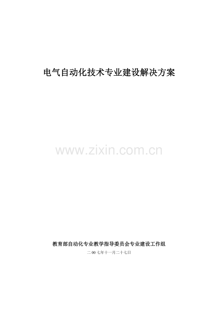 【解决方案】三、专业建设解决方案形式或格式建议举例.doc_第1页