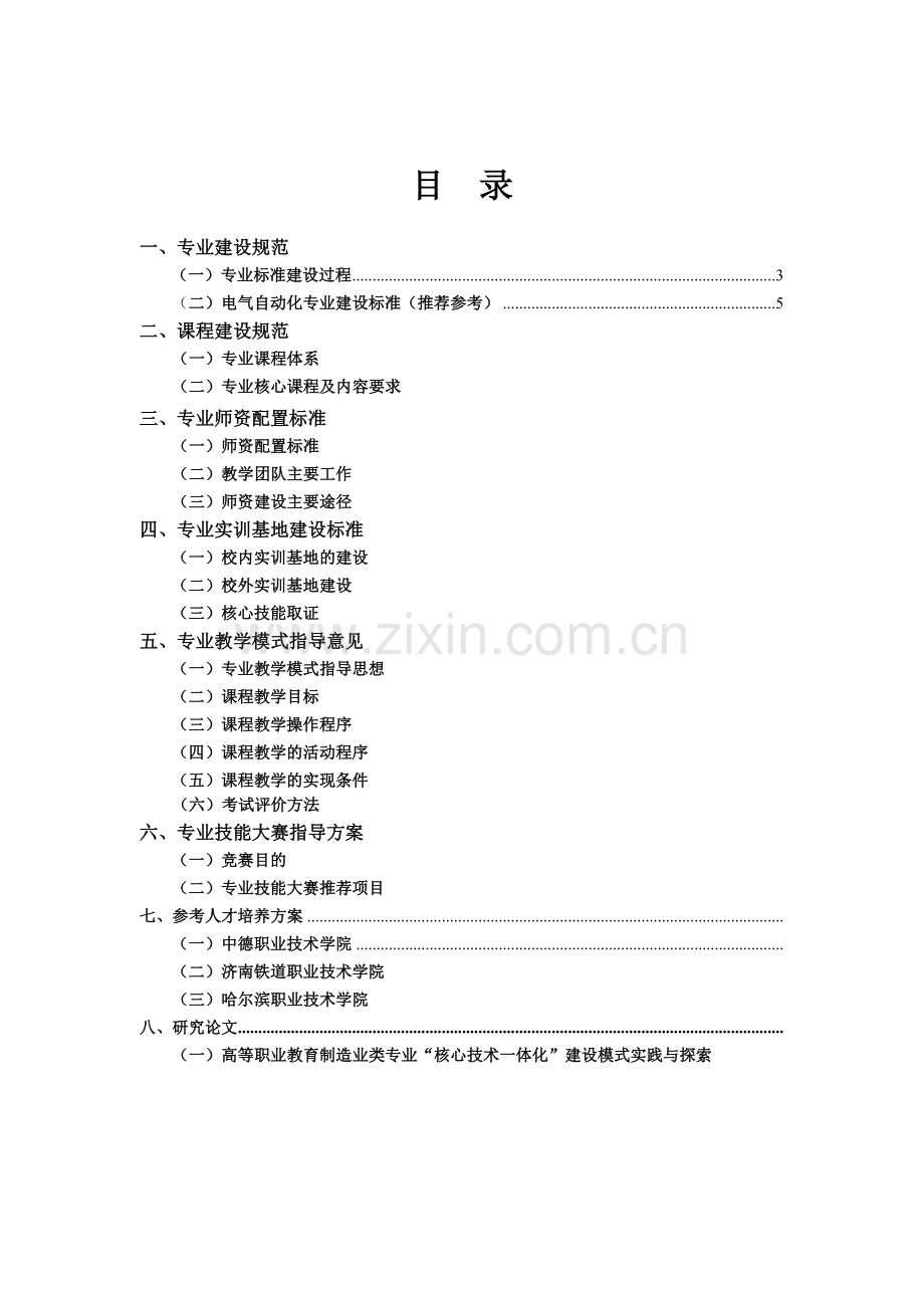 【解决方案】三、专业建设解决方案形式或格式建议举例.doc_第2页