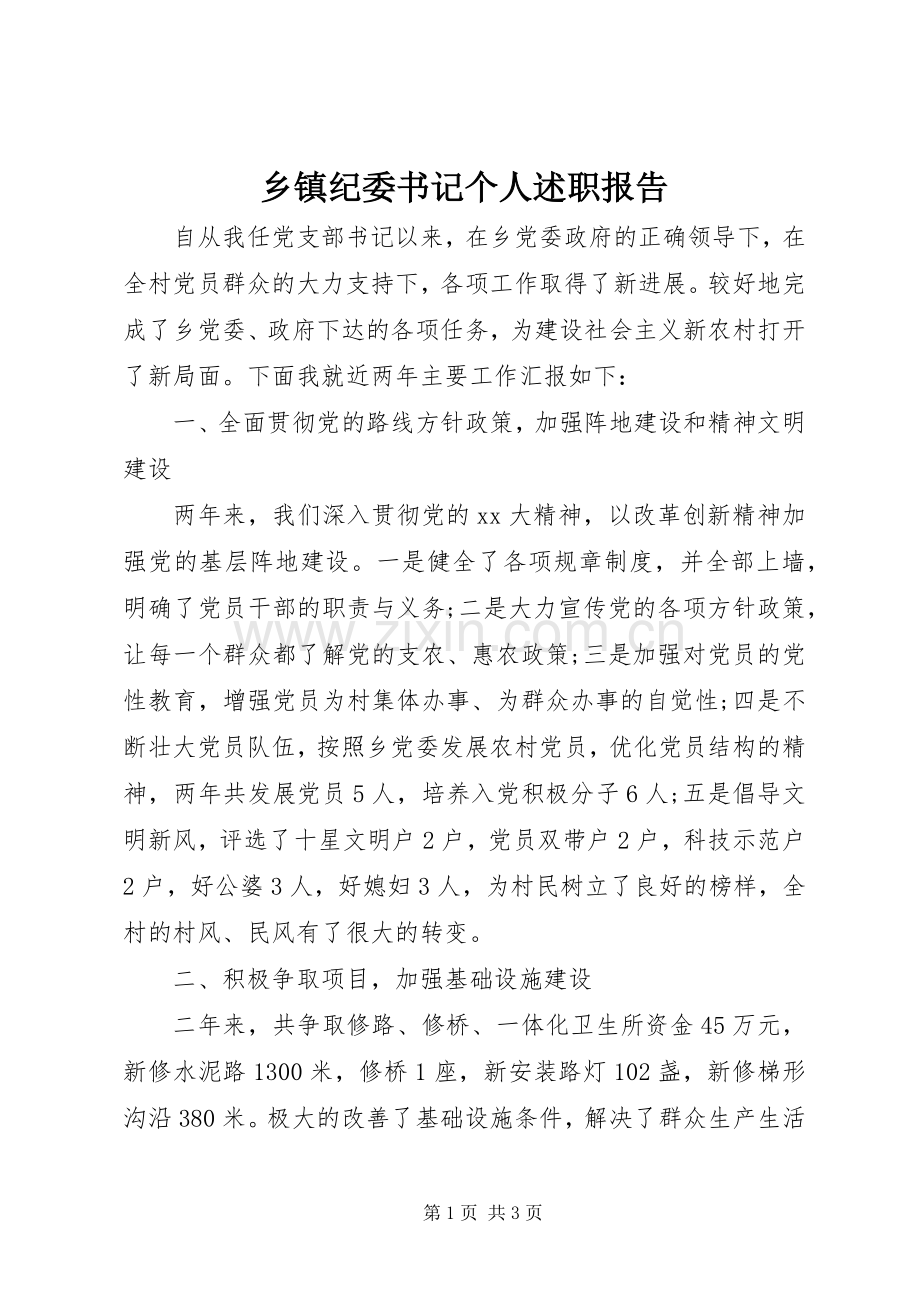 乡镇纪委书记个人述职报告.docx_第1页