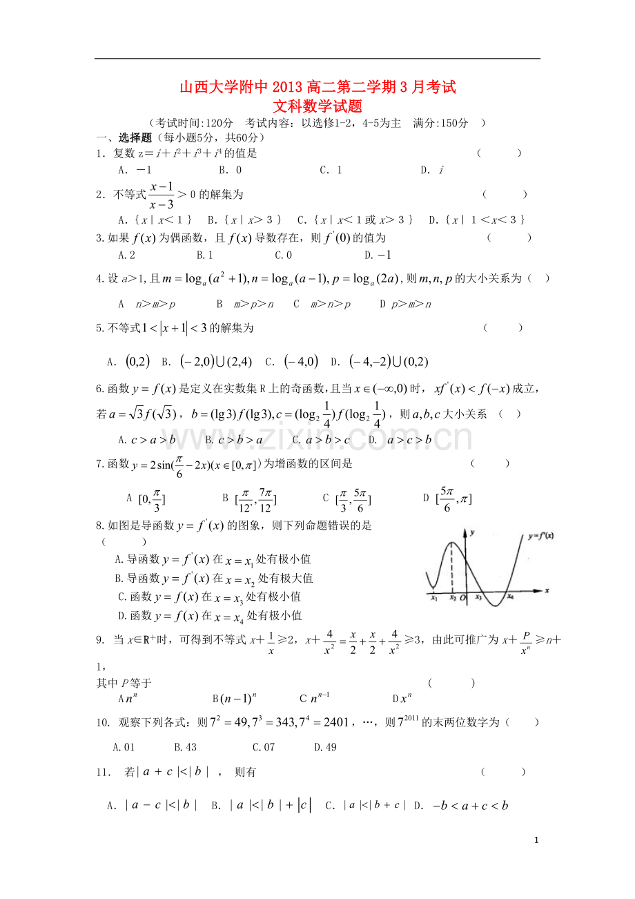 山西省师大附中2012-2013学年高二数学3月月考试题-文.doc_第1页