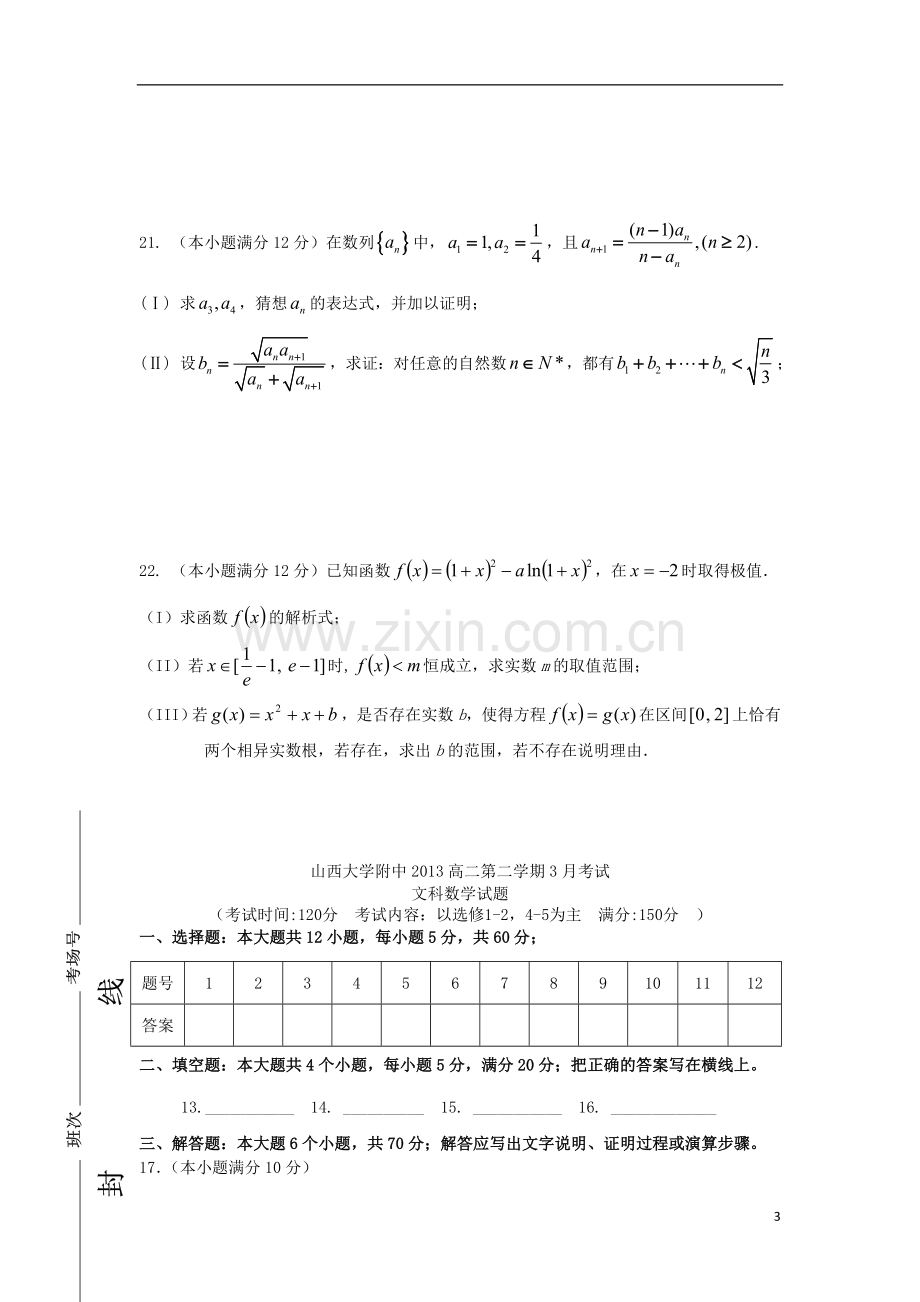 山西省师大附中2012-2013学年高二数学3月月考试题-文.doc_第3页