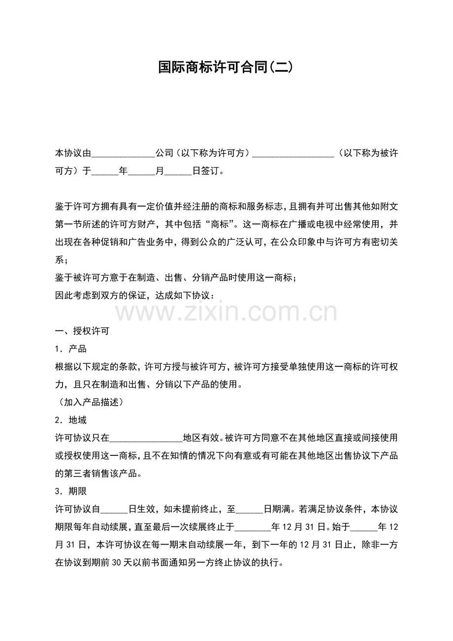 国际商标许可合同(二).docx_第1页