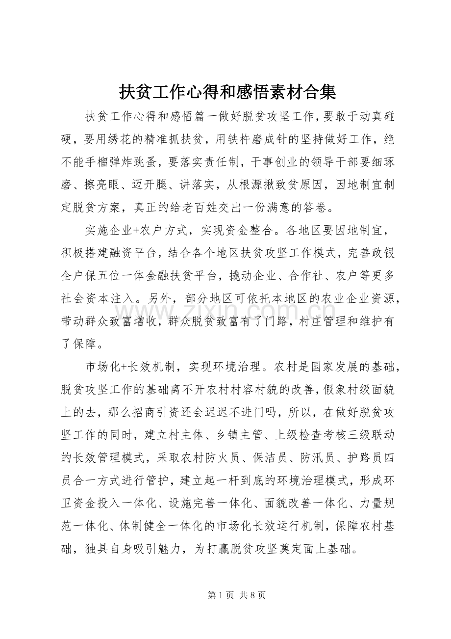 扶贫工作心得和感悟素材合集.docx_第1页