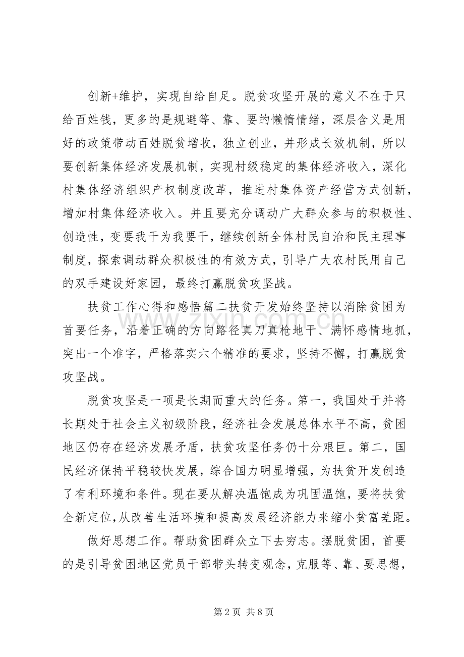 扶贫工作心得和感悟素材合集.docx_第2页