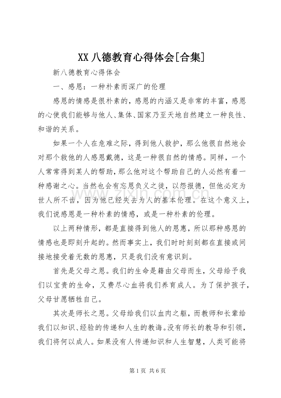 XX八德教育心得体会[合集].docx_第1页