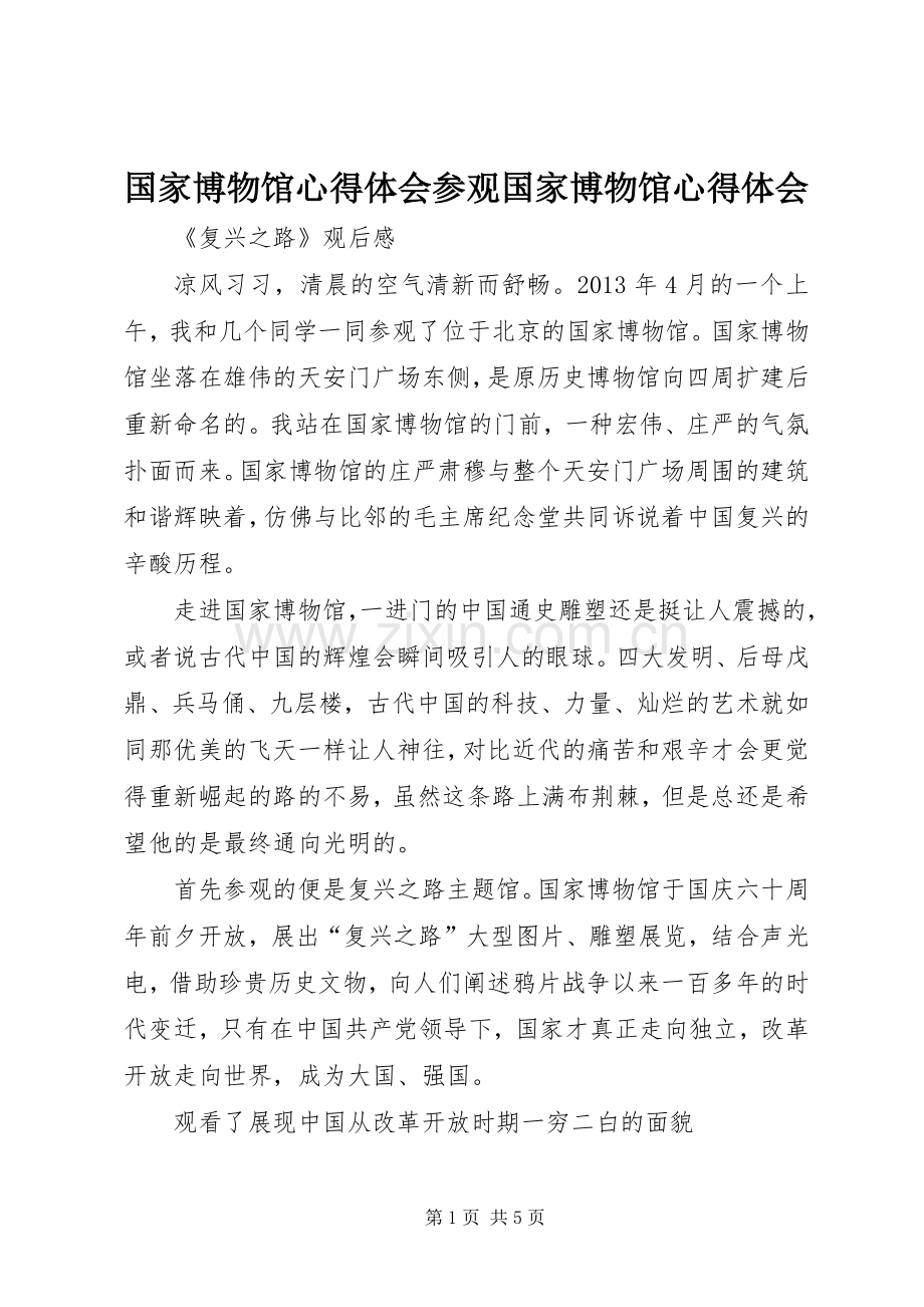 国家博物馆心得体会参观国家博物馆心得体会.docx_第1页