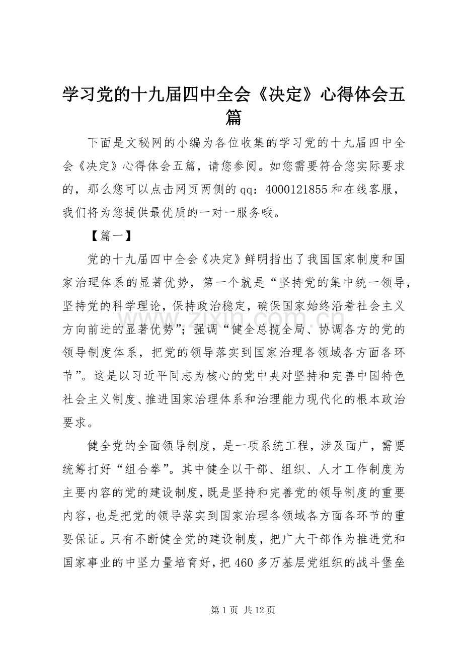 学习党的十九届四中全会《决定》心得体会五篇.docx_第1页