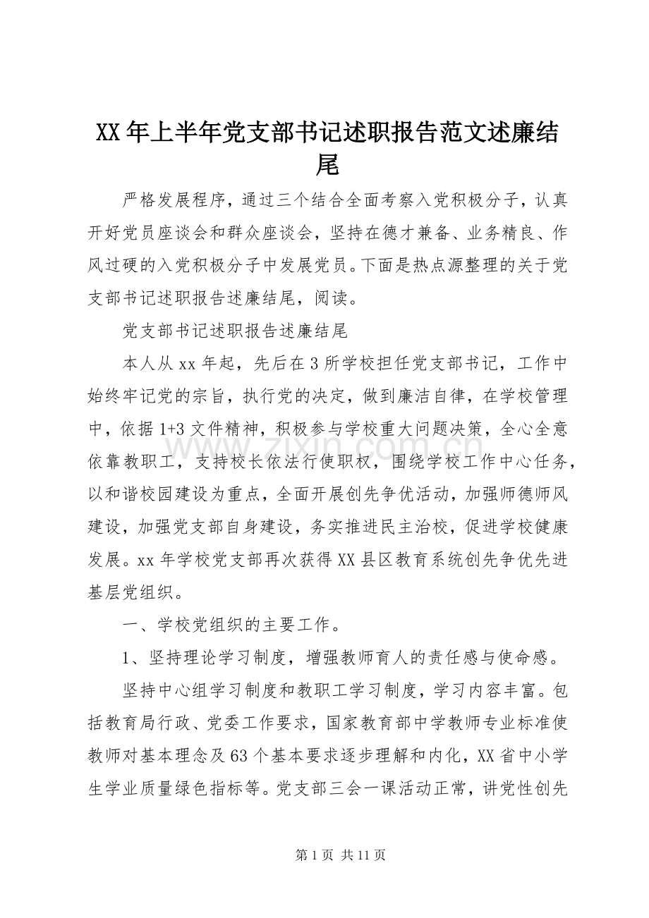 XX年上半年党支部书记述职报告范文述廉结尾.docx_第1页