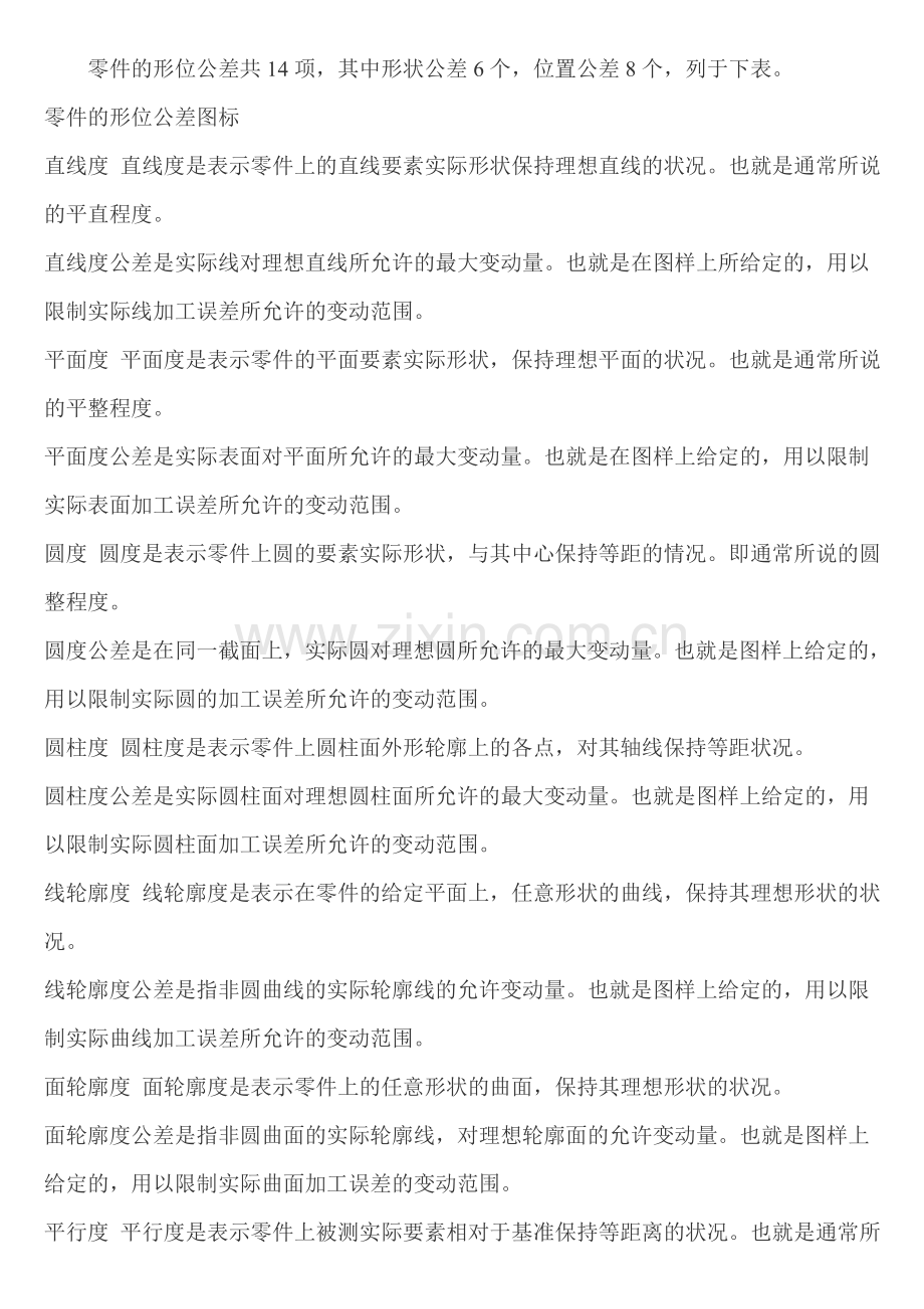 形位公差-包括形状公差及位置公差.doc_第2页