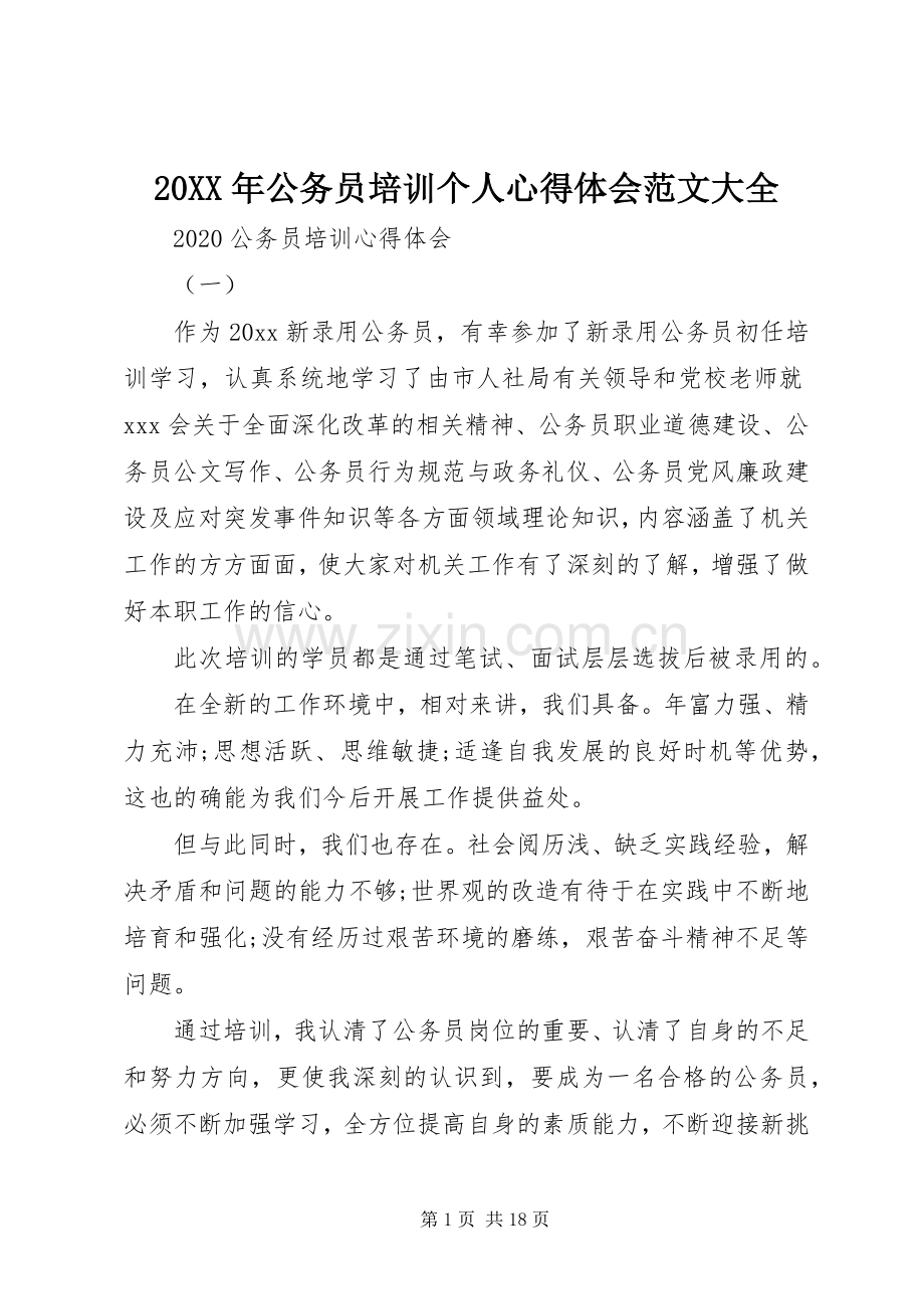 20XX年公务员培训个人心得体会范文大全.docx_第1页