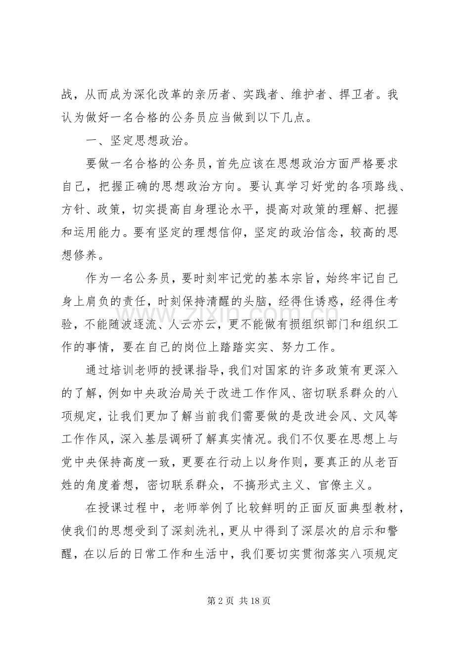 20XX年公务员培训个人心得体会范文大全.docx_第2页