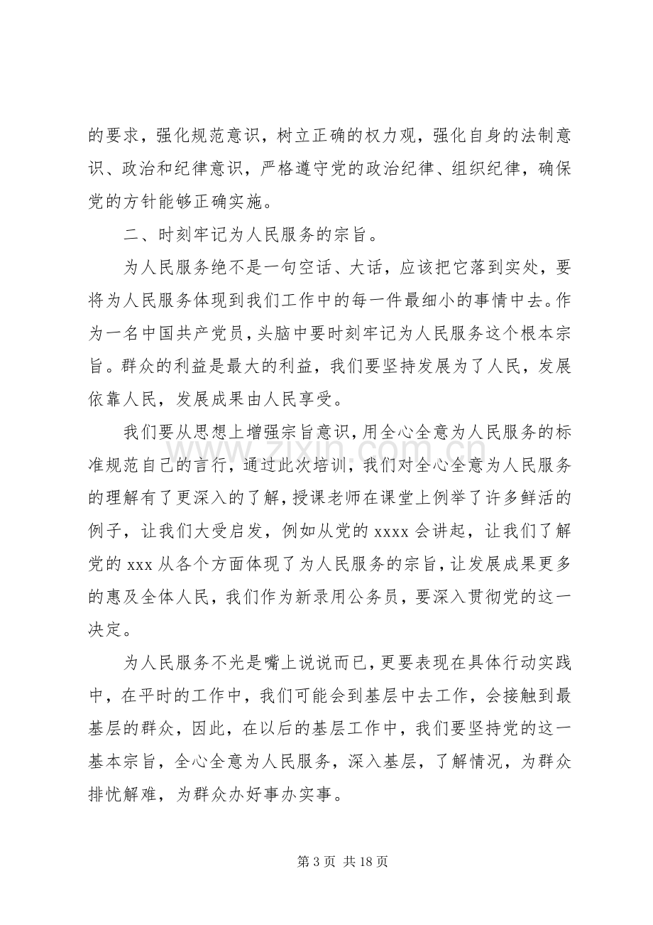 20XX年公务员培训个人心得体会范文大全.docx_第3页