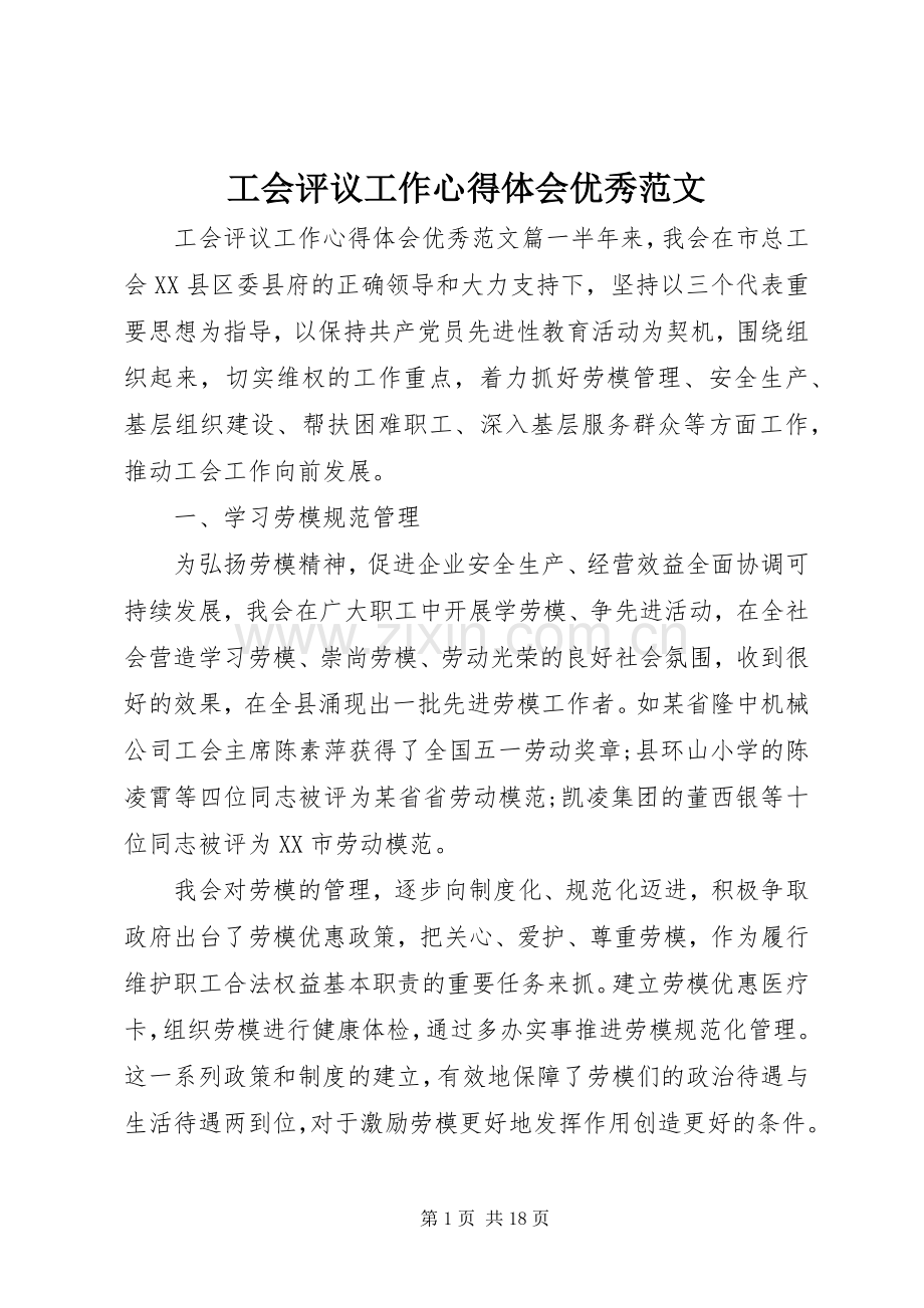 工会评议工作心得体会优秀范文.docx_第1页