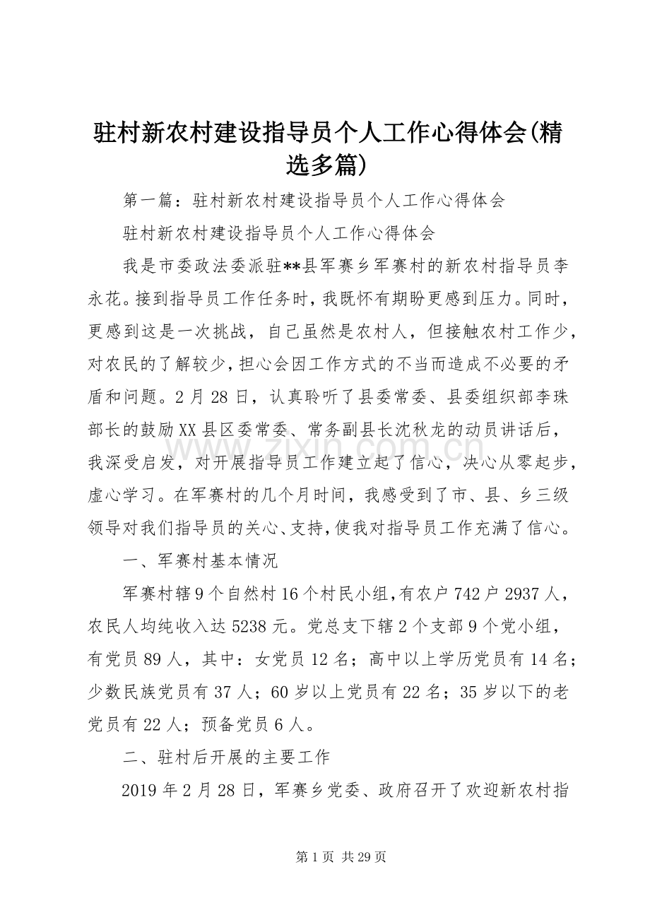 驻村新农村建设指导员个人工作心得体会(多篇).docx_第1页