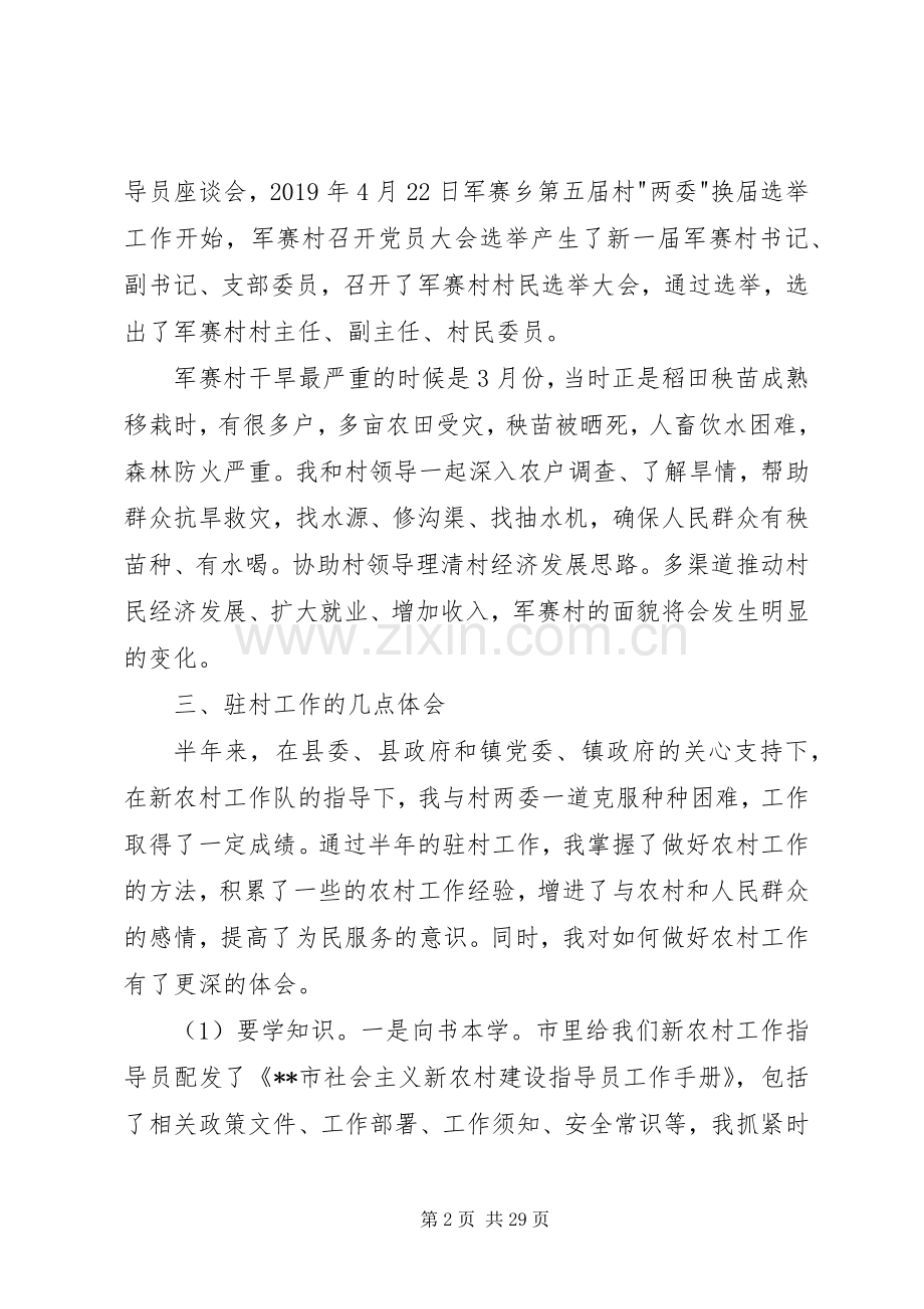 驻村新农村建设指导员个人工作心得体会(多篇).docx_第2页