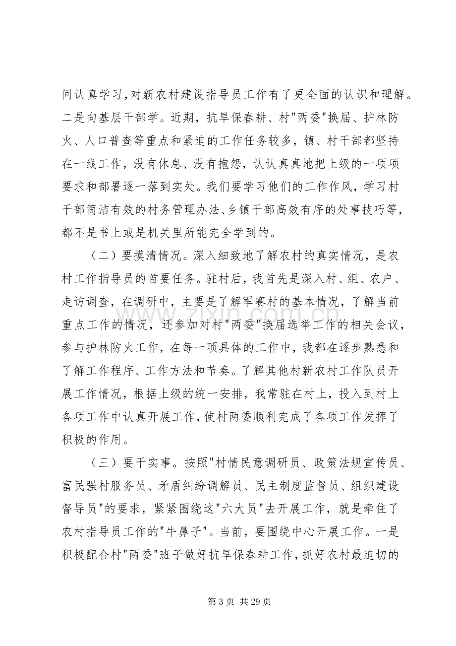 驻村新农村建设指导员个人工作心得体会(多篇).docx_第3页