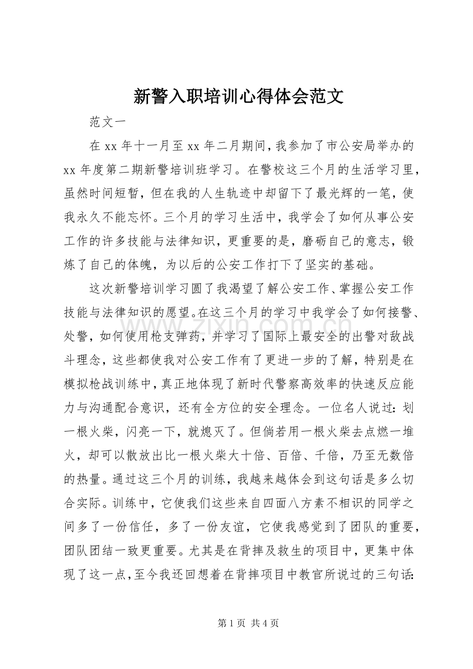 新警入职培训心得体会范文.docx_第1页