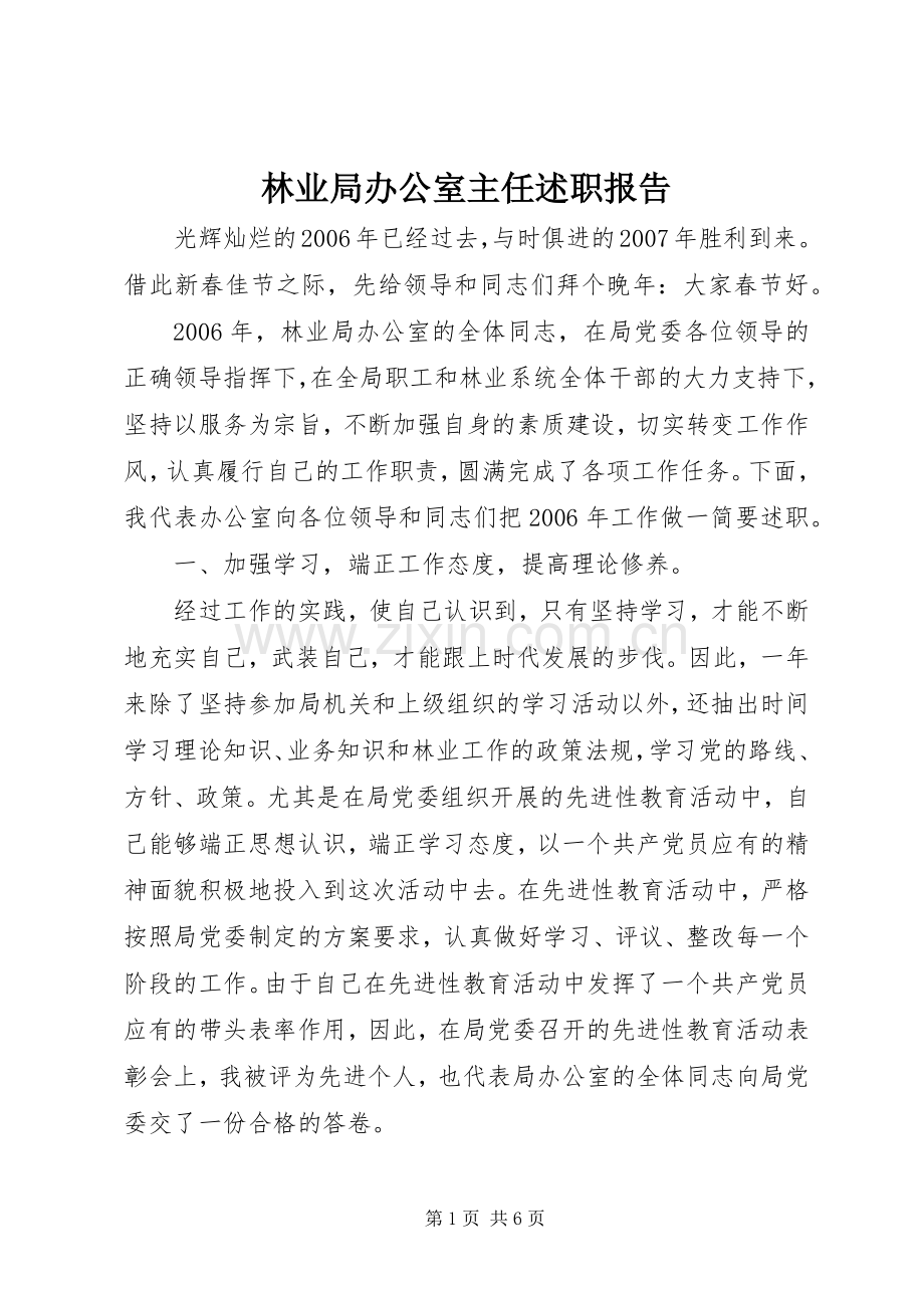 林业局办公室主任述职报告.docx_第1页