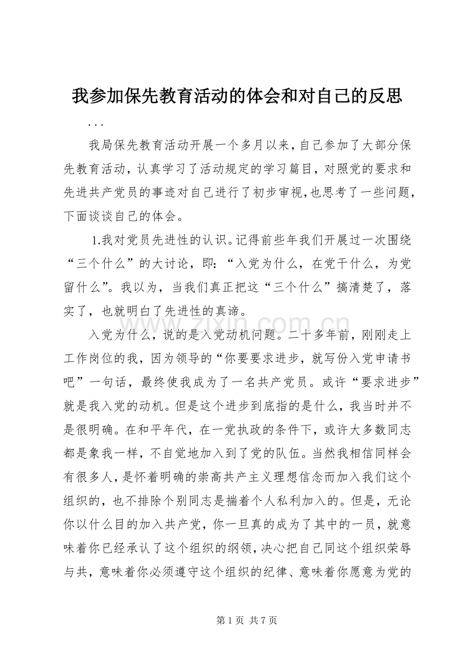 我参加保先教育活动的体会和对自己的反思.docx_第1页