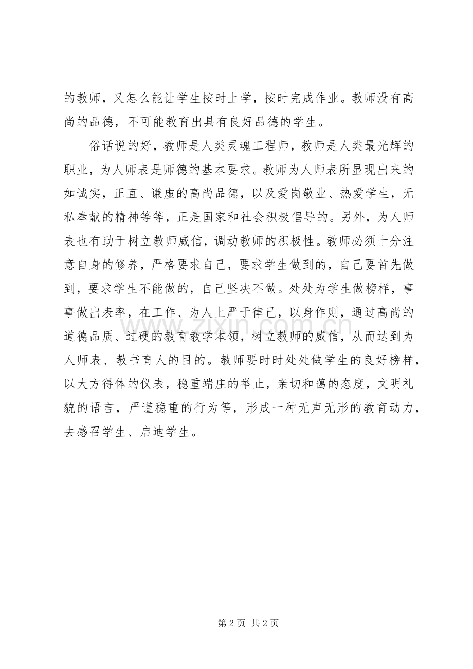 学习《为人师表是师德的关键》心得体会.docx_第2页