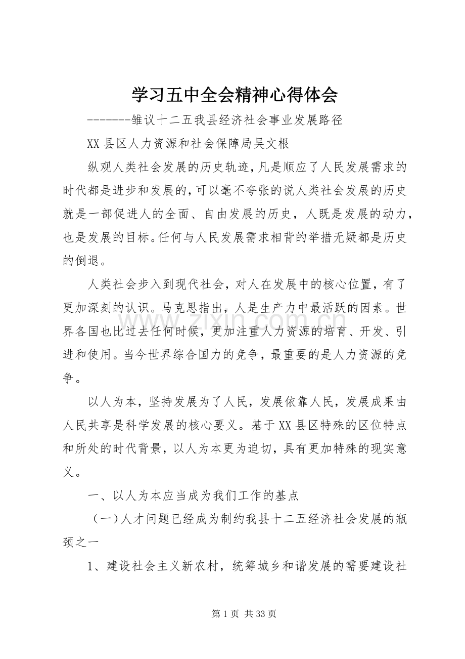 学习五中全会精神心得体会.docx_第1页