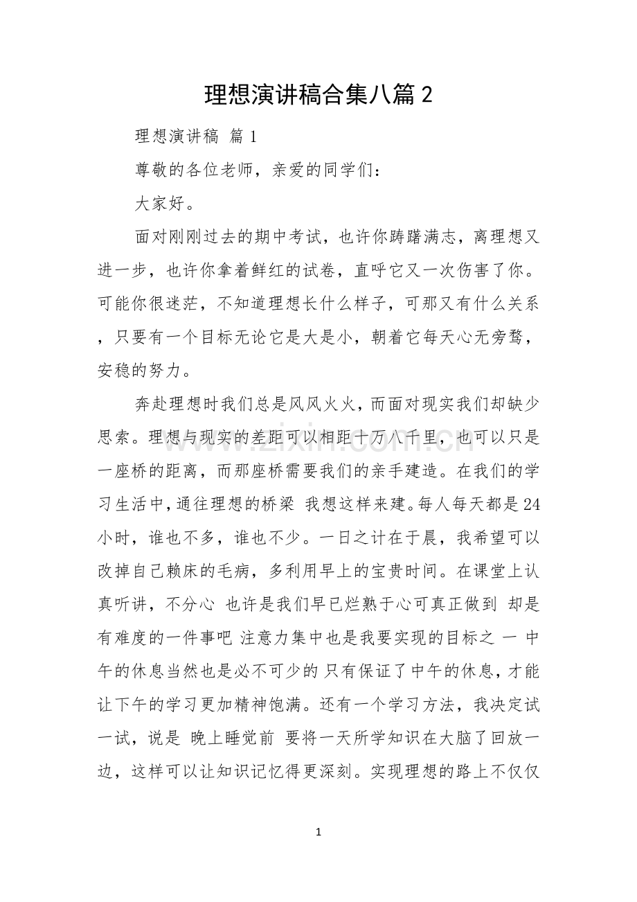 理想演讲稿合集八篇.docx_第1页