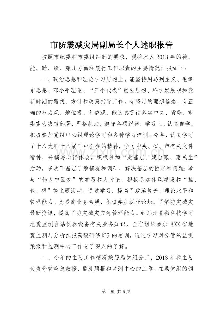 市防震减灾局副局长个人述职报告.docx_第1页