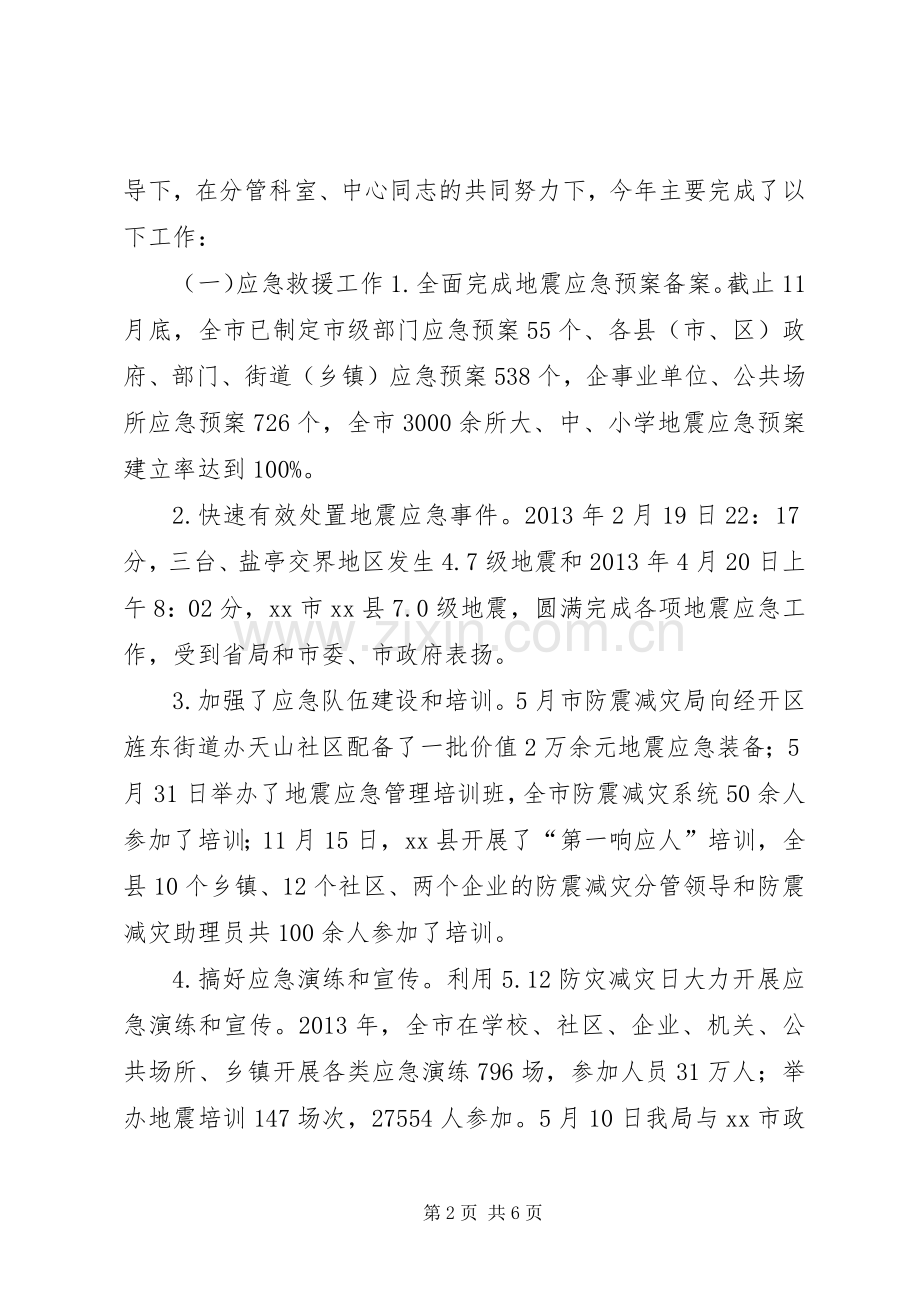 市防震减灾局副局长个人述职报告.docx_第2页