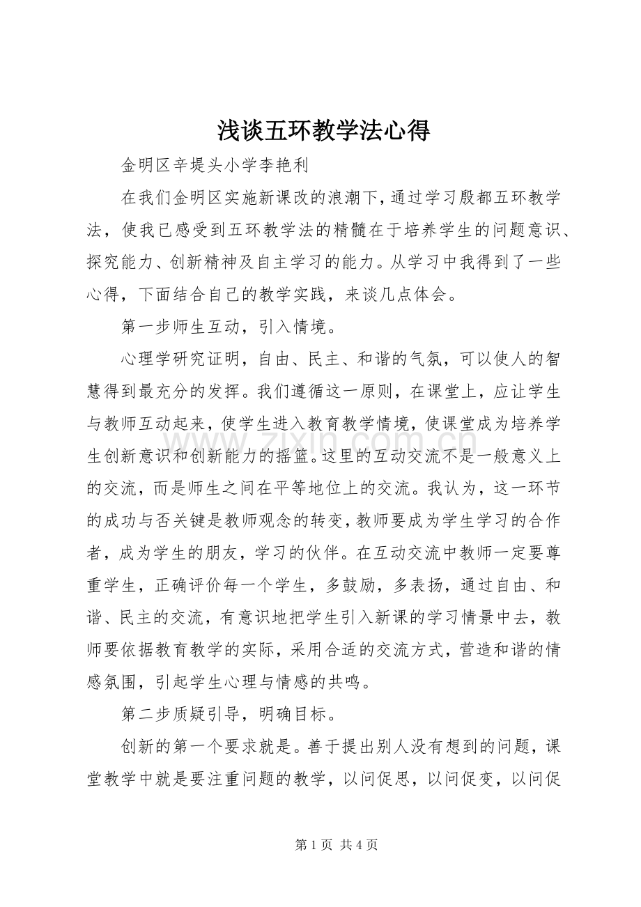 浅谈五环教学法心得.docx_第1页