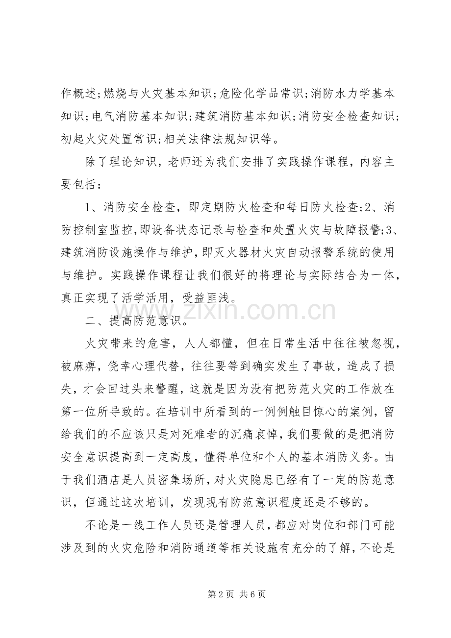 消防培训心得体会范文.docx_第2页