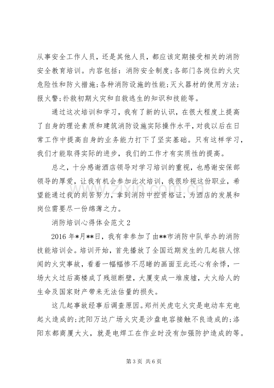 消防培训心得体会范文.docx_第3页