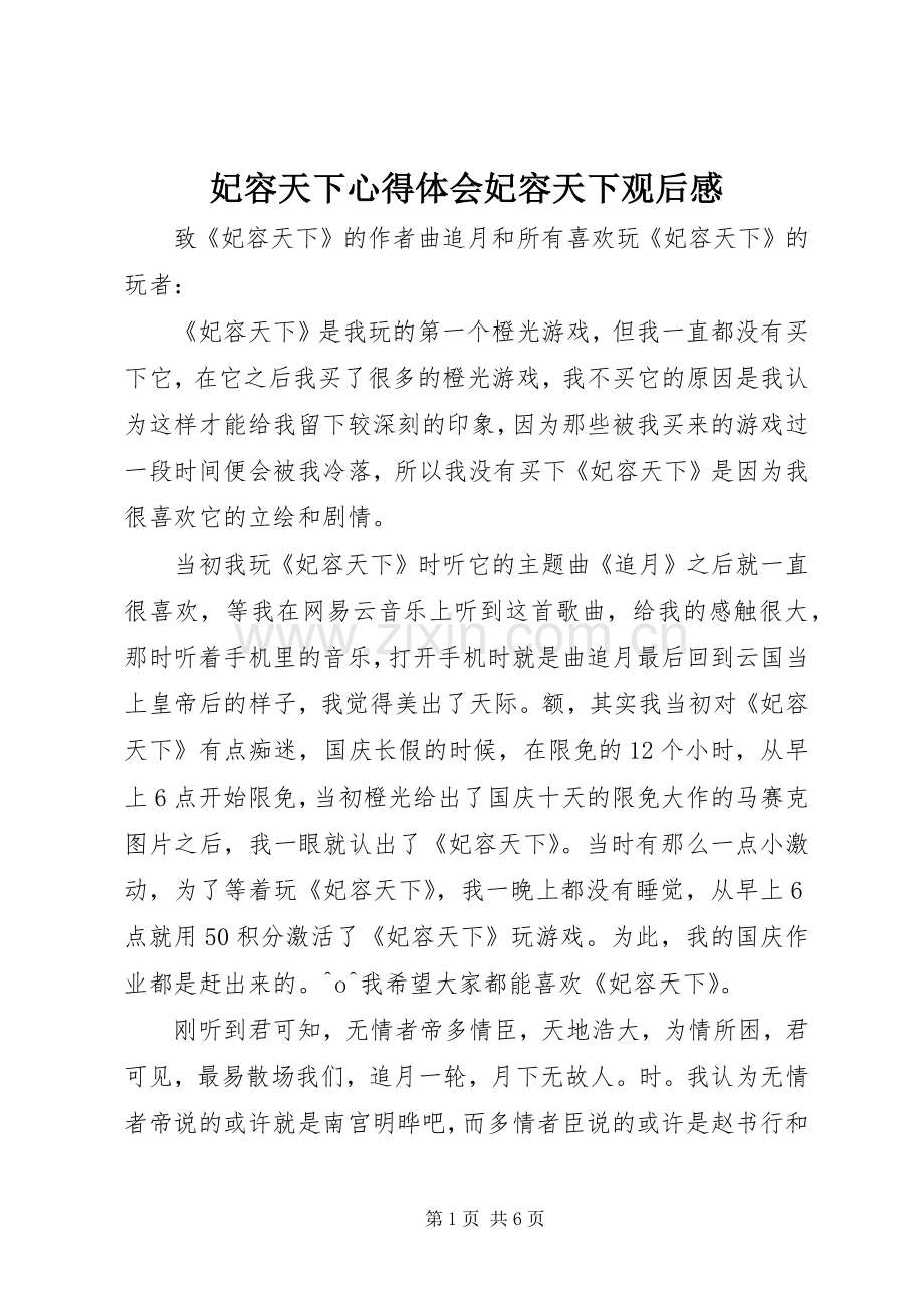 妃容天下心得体会妃容天下观后感.docx_第1页