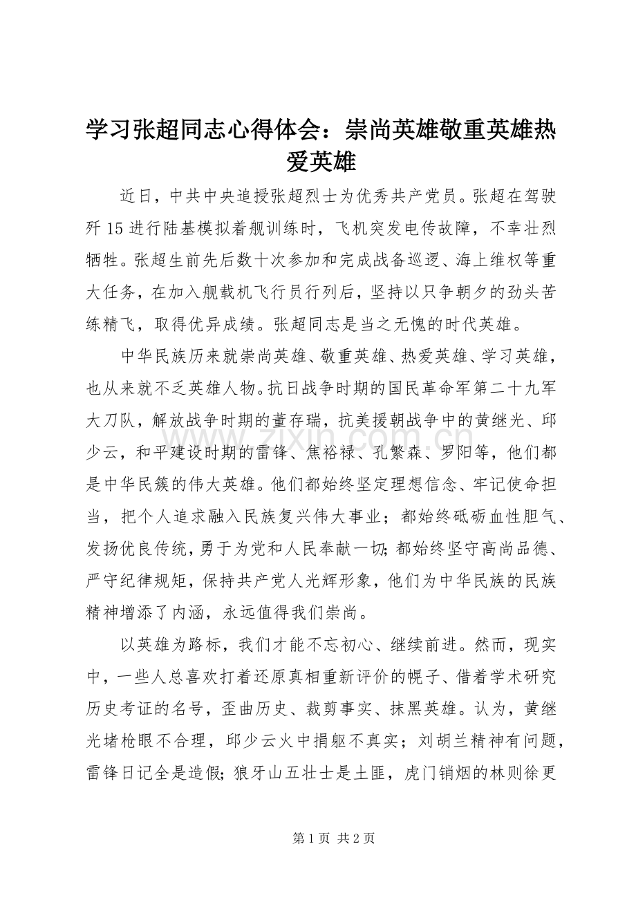 学习张超同志心得体会：崇尚英雄敬重英雄热爱英雄.docx_第1页