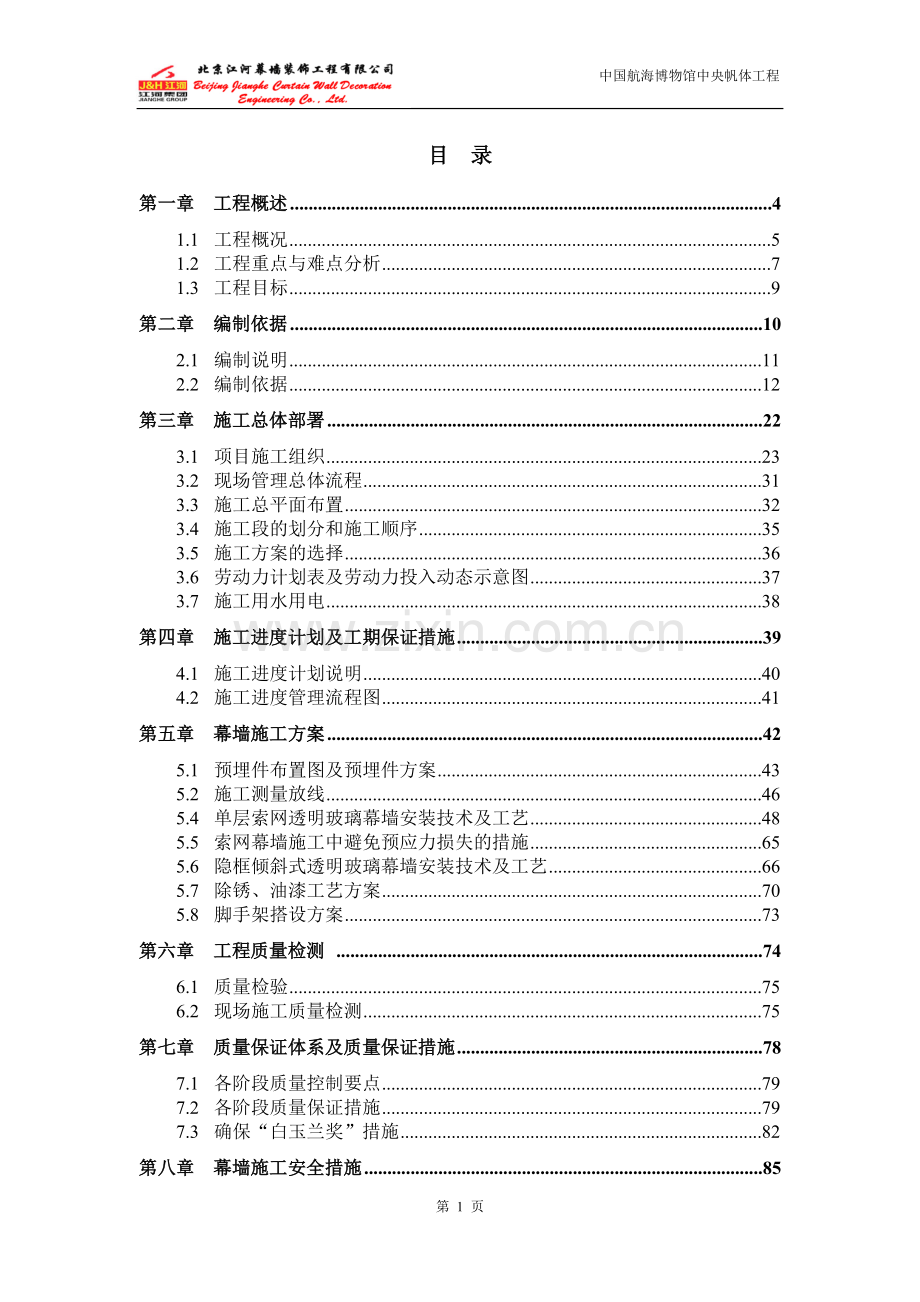 施工组织设计(索网幕墙).doc_第1页