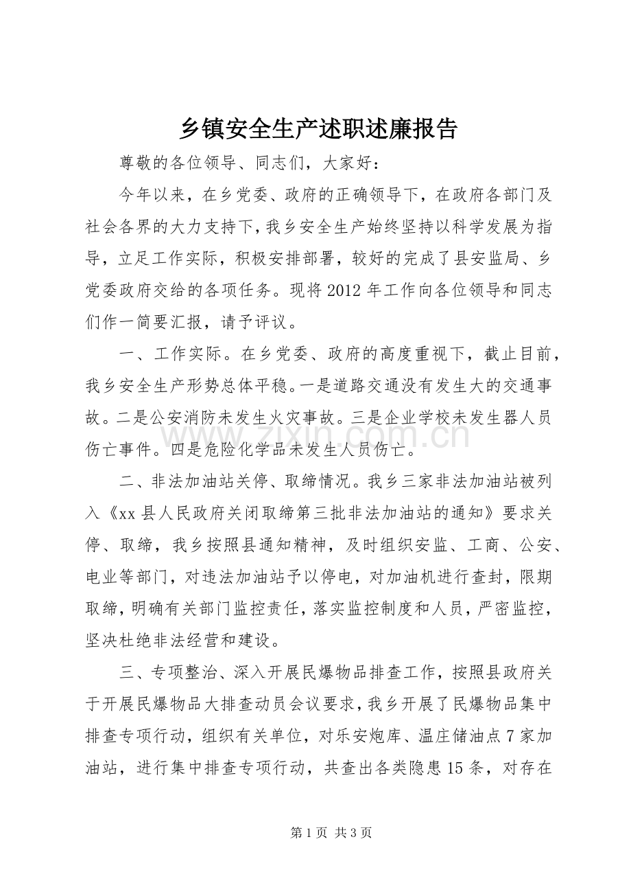 乡镇安全生产述职述廉报告.docx_第1页