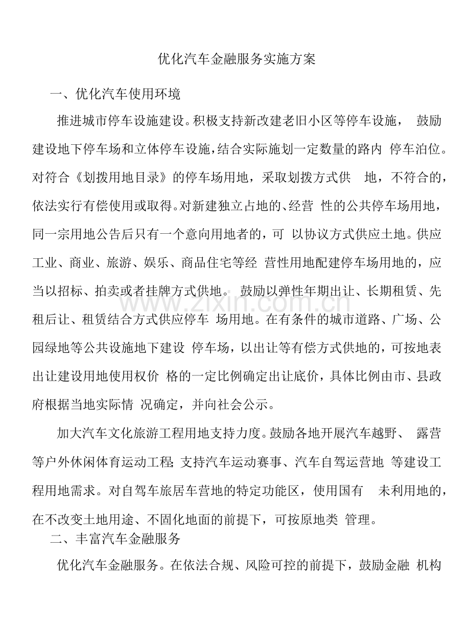 优化汽车金融服务实施方案.docx_第1页