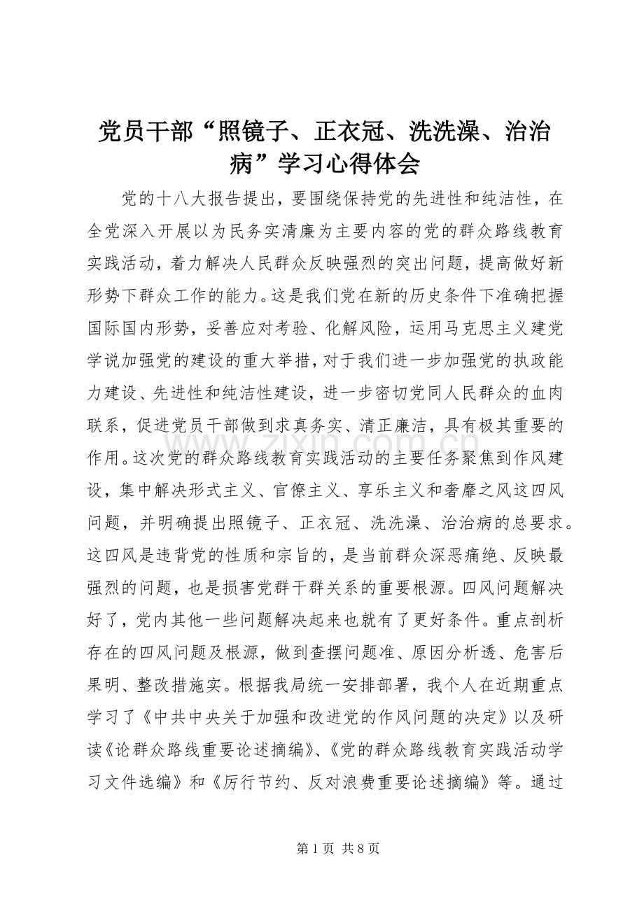 党员干部“照镜子、正衣冠、洗洗澡、治治病”学习心得体会.docx_第1页