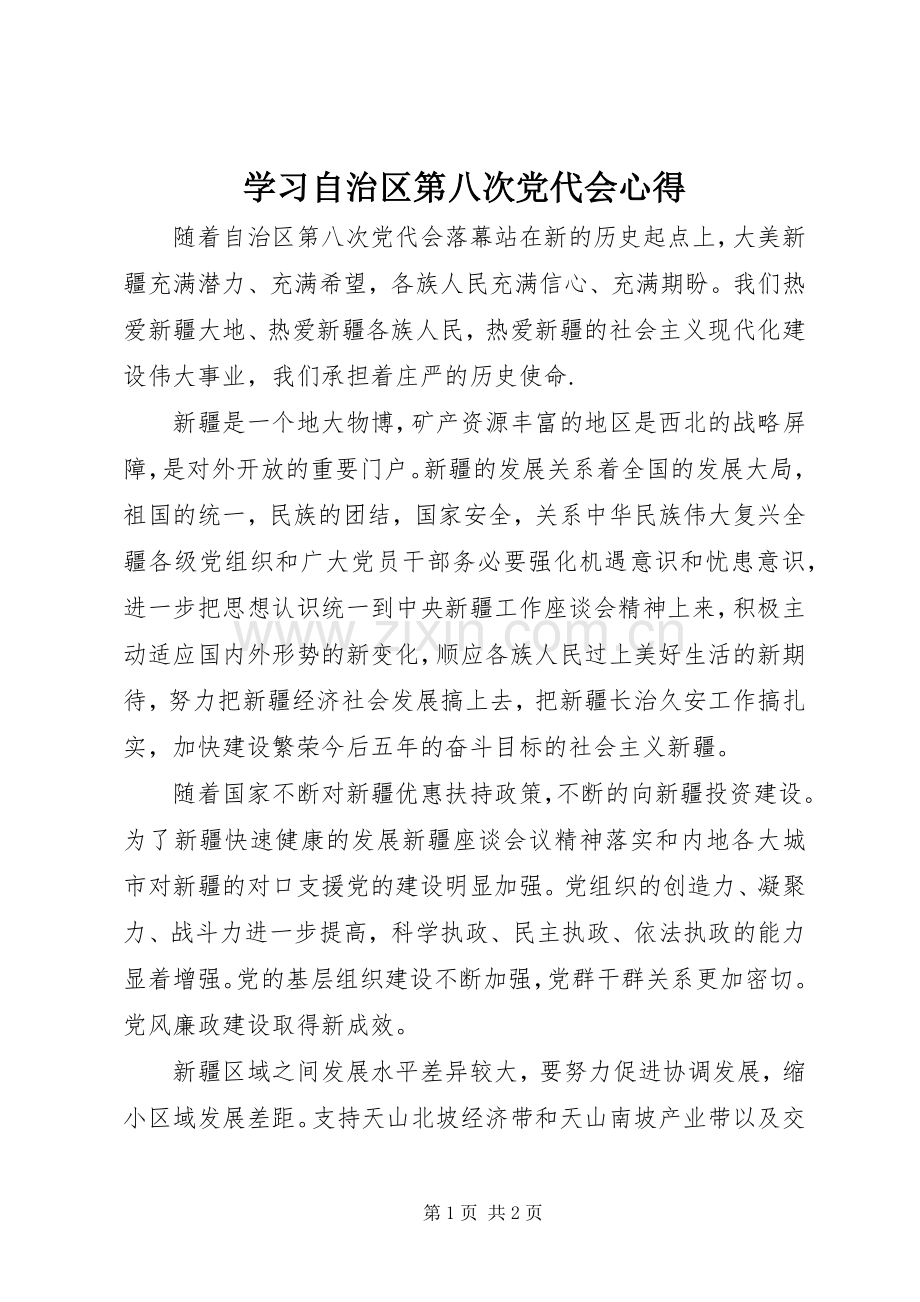 学习自治区第八次党代会心得.docx_第1页