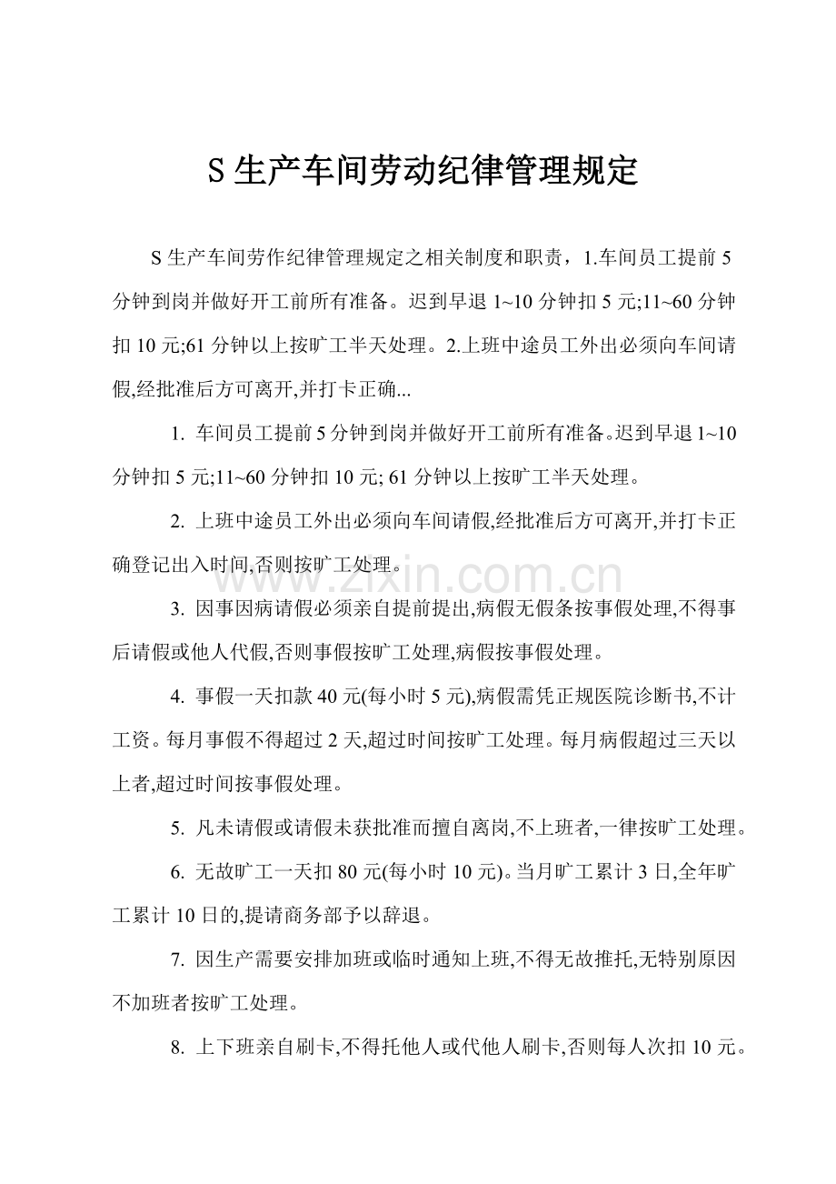 S生产车间劳动纪律管理规定.docx_第1页