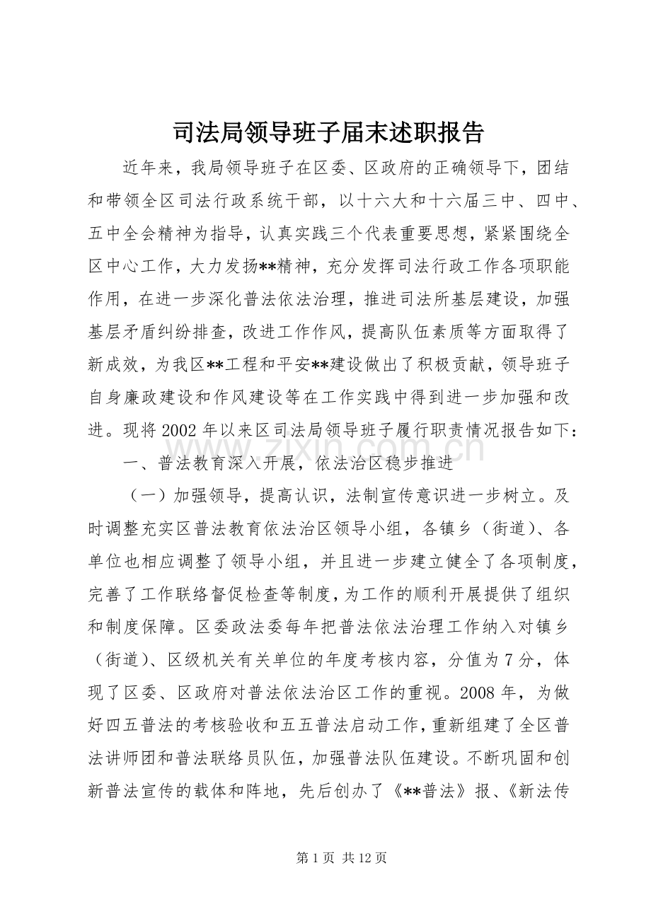 司法局领导班子届末述职报告.docx_第1页