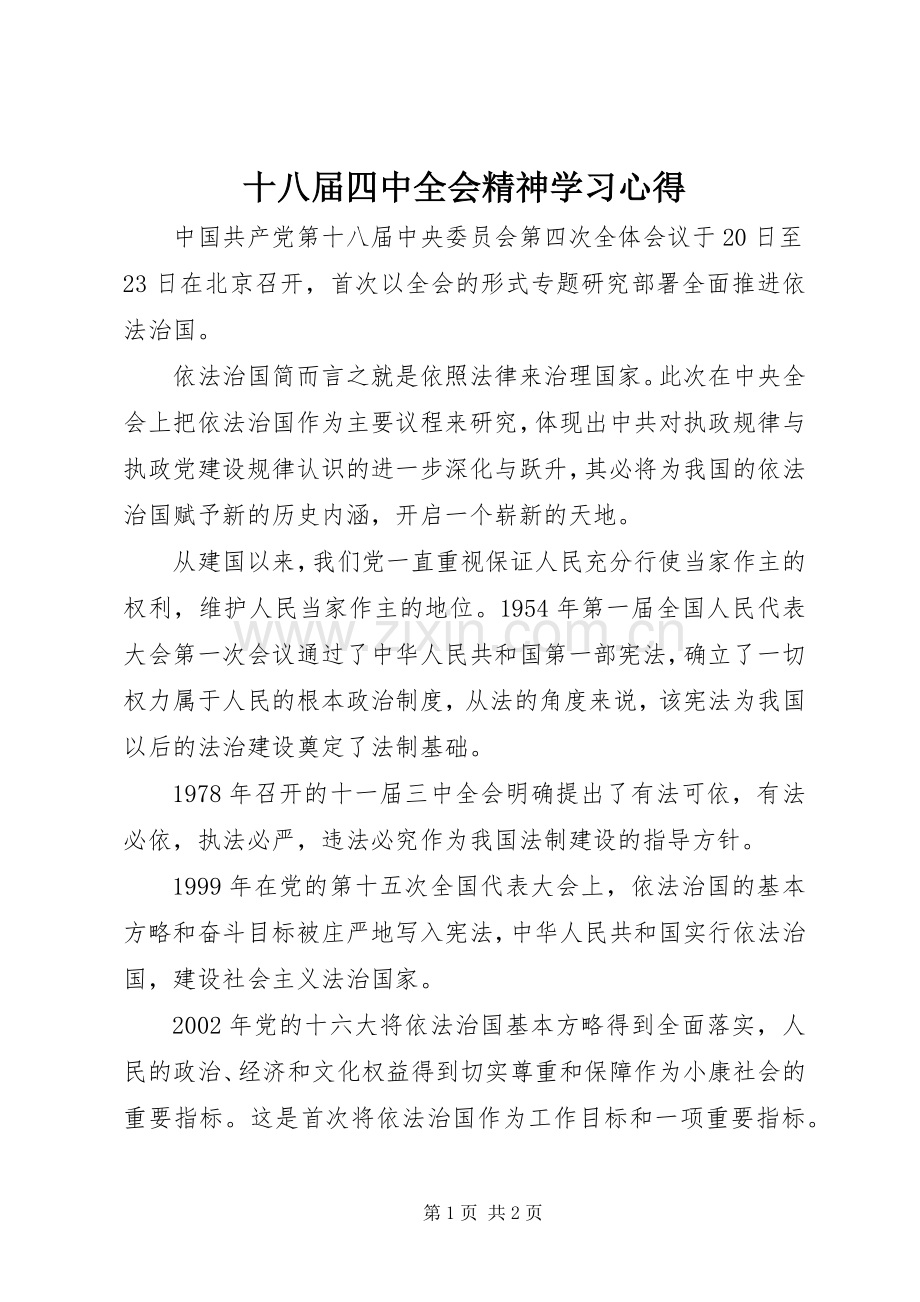 十八届四中全会精神学习心得.docx_第1页