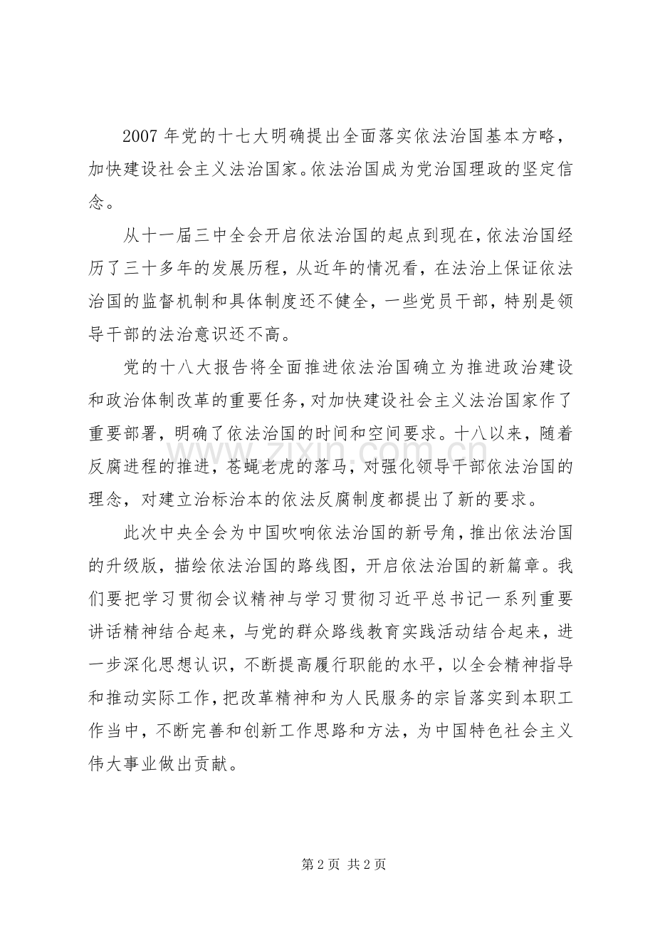 十八届四中全会精神学习心得.docx_第2页