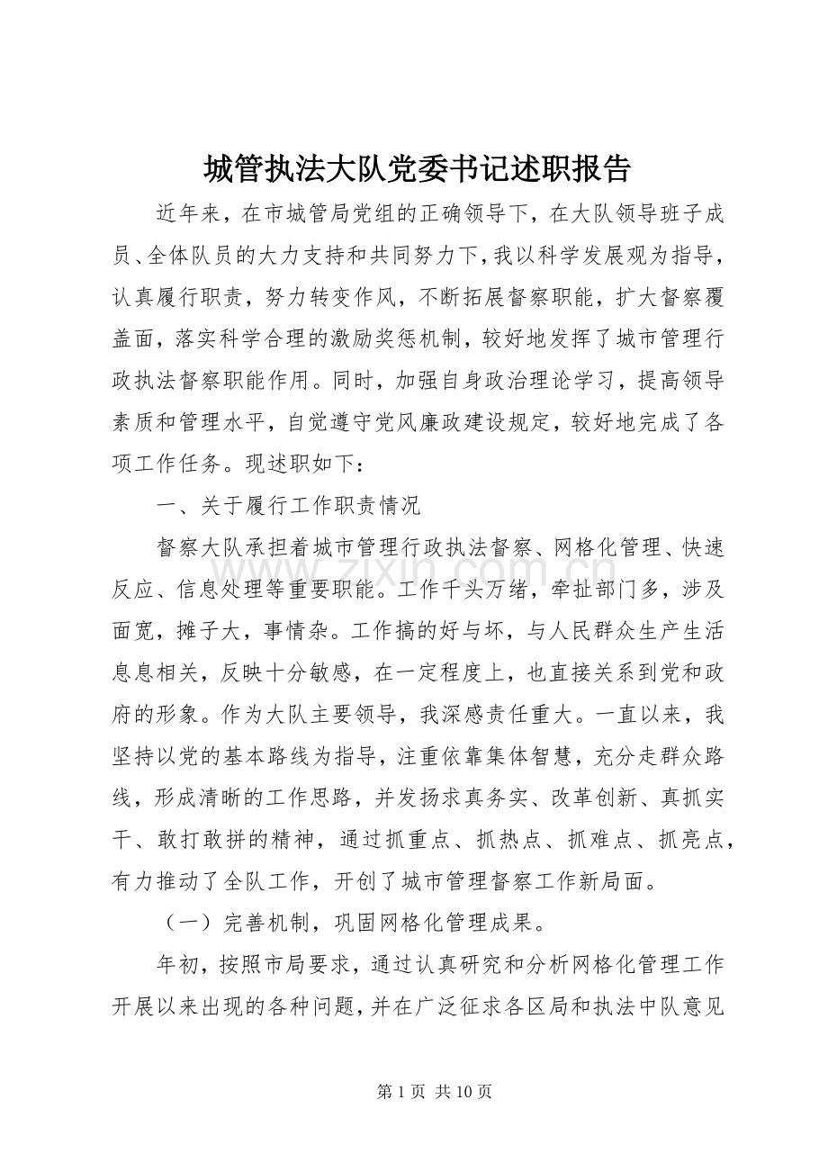 城管执法大队党委书记述职报告.docx_第1页