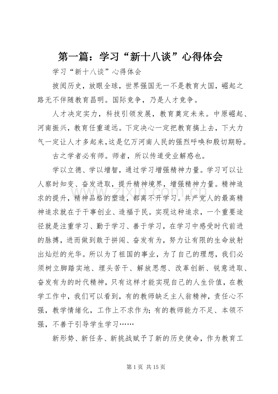 第一篇：学习“新十八谈”心得体会.docx_第1页