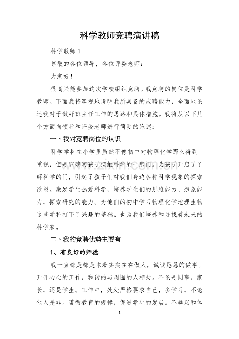 科学教师竞聘演讲稿.docx_第1页