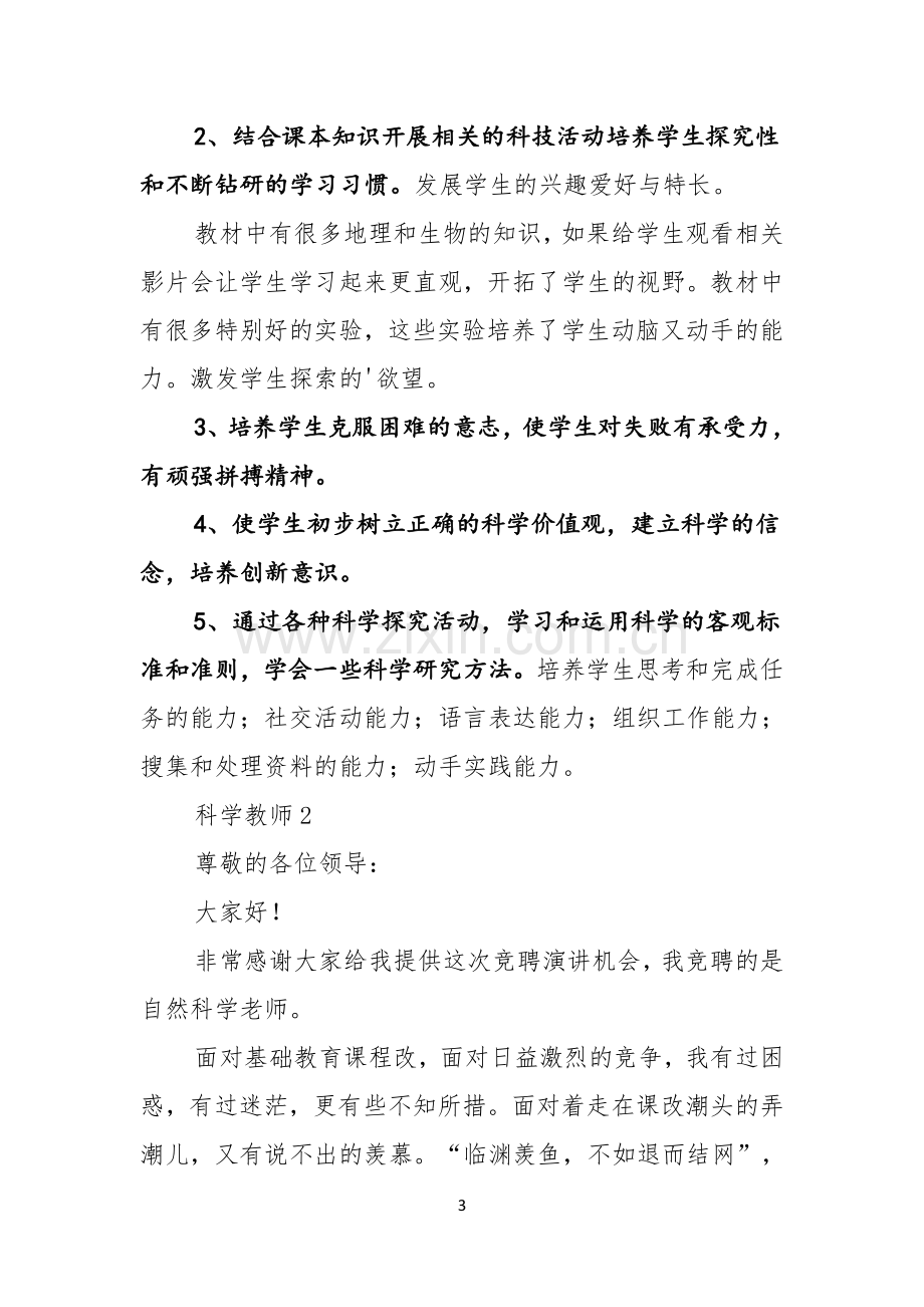 科学教师竞聘演讲稿.docx_第3页