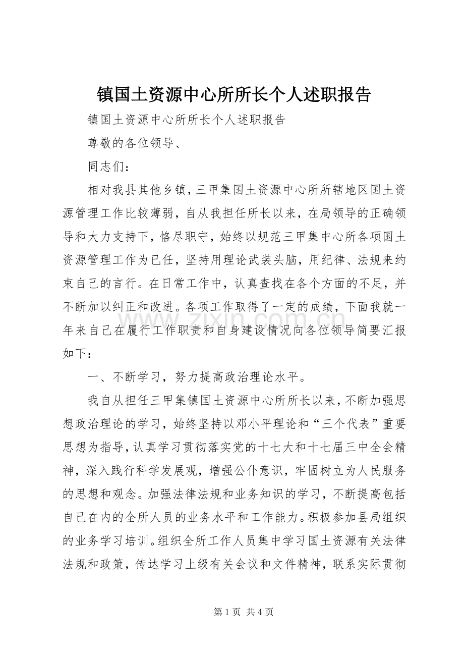 镇国土资源中心所所长个人述职报告.docx_第1页