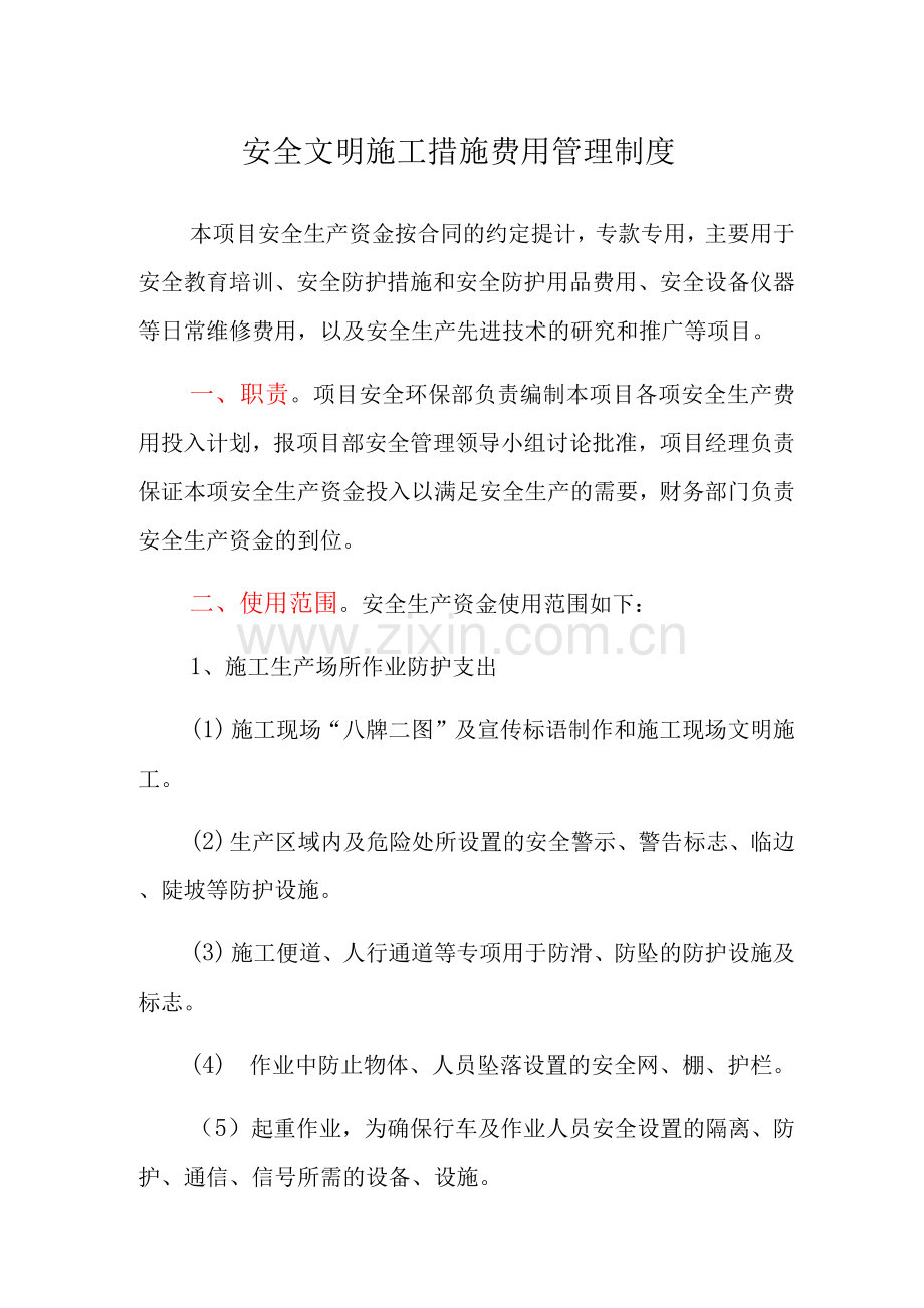 安全文明施工措施费用管理制度.docx_第1页