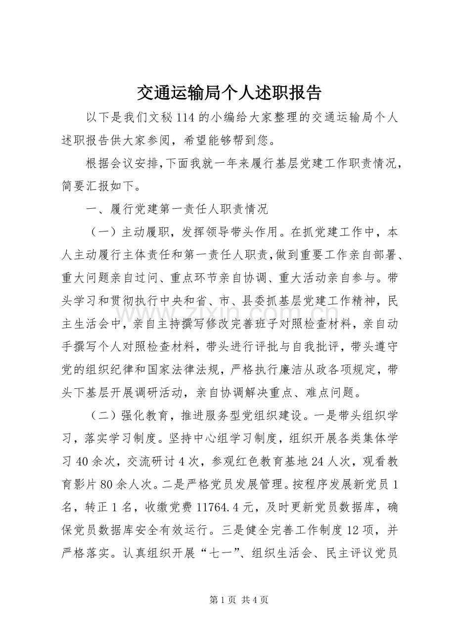 交通运输局个人述职报告.docx_第1页