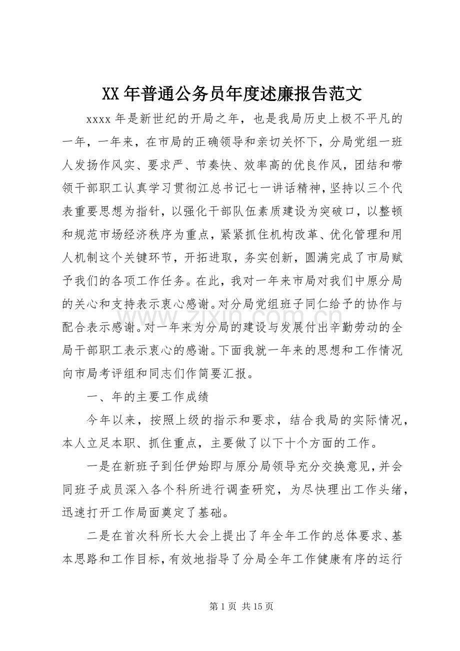 XX年普通公务员年度述廉报告范文.docx_第1页